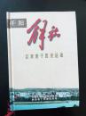 【千阳解放以来若干历史运动】千阳文史资料选辑第十二辑