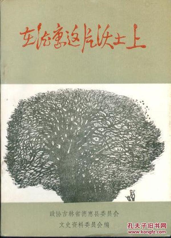 在德惠这片沃土上【德惠的许多重要历史事件和人物等】(原版正版)<★-书架2>