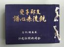 日本侵华资料 布面精装 1939年《支那事变 銃后赤心谱》 两面刷金 特厚一巨册 厚6厘米