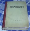 四角号码新词典 全一册 第八次重排修订本 附音序检字表、部首检字表 八五品 包邮挂