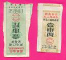 粮布票证专题--1970年黑龙江省革命委员会，絮棉票，2种不同，03组