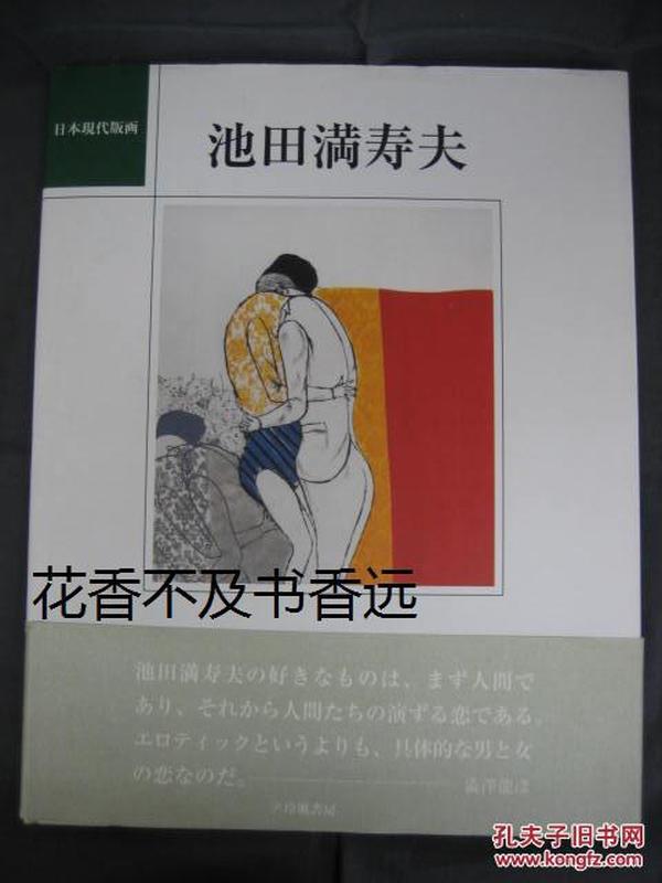 日本现代版画　池田满寿夫   玲风书房/2003年