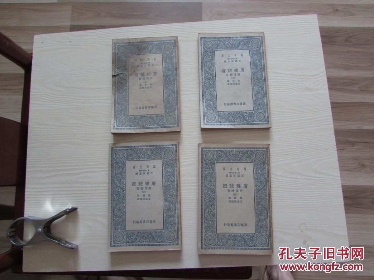 广雅疏证.万有文库--3.4.5.6册[未阅书]
