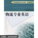 21世纪高职高专规划教材：物流专业英语（物流管理专业）