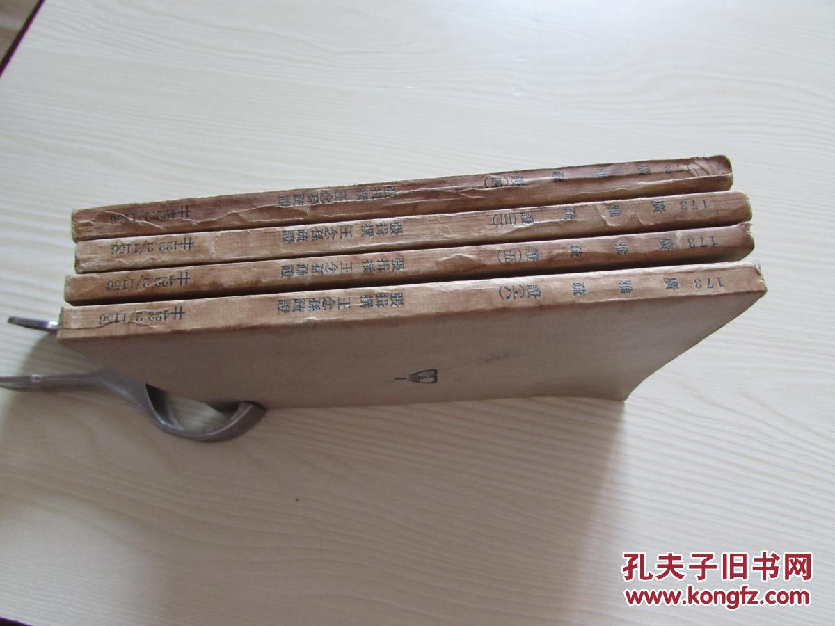 广雅疏证.万有文库--3.4.5.6册[未阅书]