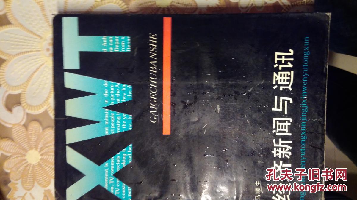 经济新闻与通讯