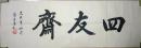 现代著名书法家陈孟康题四友斋（保真）