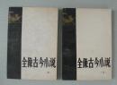 全像古今小说（上下2册）