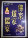 佛家 道家 儒家