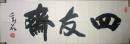 已故中书协理事刘蔚题四友斋（保真）