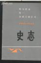 哈尔滨市第一市政工程公司史志 1952-1987