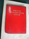 中国共产党第十次全国代表大会文件汇编(红塑料皮)多图 里面有毛主席 江青 王洪文 康生 姚文元华国锋