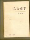 文言虚字