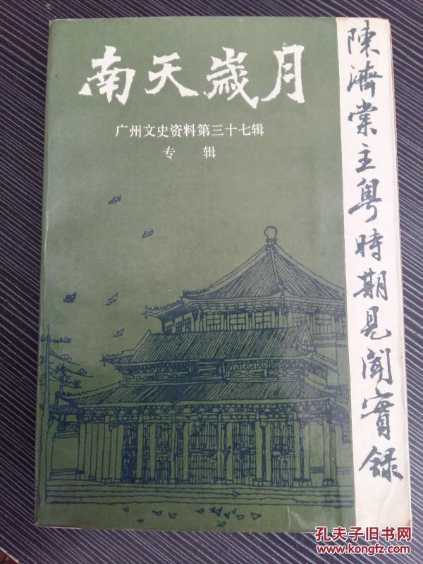 广东财政金融杂忆；收购白银前后忆述；我所知道的霍芝庭；勷勤大学；明德社和学海书院；我审查《孝经新话》经过；“围剿”斜阳岛农民自卫军始末；独二师对大南山红色根据地的“围剿；李扬敬进攻筠门岭红军内幕；对余汉谋第一军入赣防共初期的； 琶汇兵工厂建ジ始末…；)我局广东空军；广东军事政治学校见闻；省营工业概况忆述…；)我所知道的西村士敏土厂；广东省营造纸厂沧； 西南航空公司的成立及其结束；