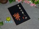 《中国诗学六论》（李壮鹰）1989年一版一印 好品※ [古诗唐诗 古典诗话理论研究 本体论 作品论 欣赏论// 附日本讲稿：诗与禅 -可参照“中华古文论释林 诗式校注 中国古典文学理论批评专著选辑”]