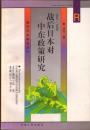 南开日本研究丛书・战后日本对中东政策研究（1952-1996）