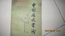 中国历史常识