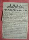 1967年 中国人民解放军驻宁波部队平反公告【附：2.13反帝桥（灵桥）事件中被打成反革命被迫解散取缔封闭的基层组织名单】【8开四页极稀缺资料】