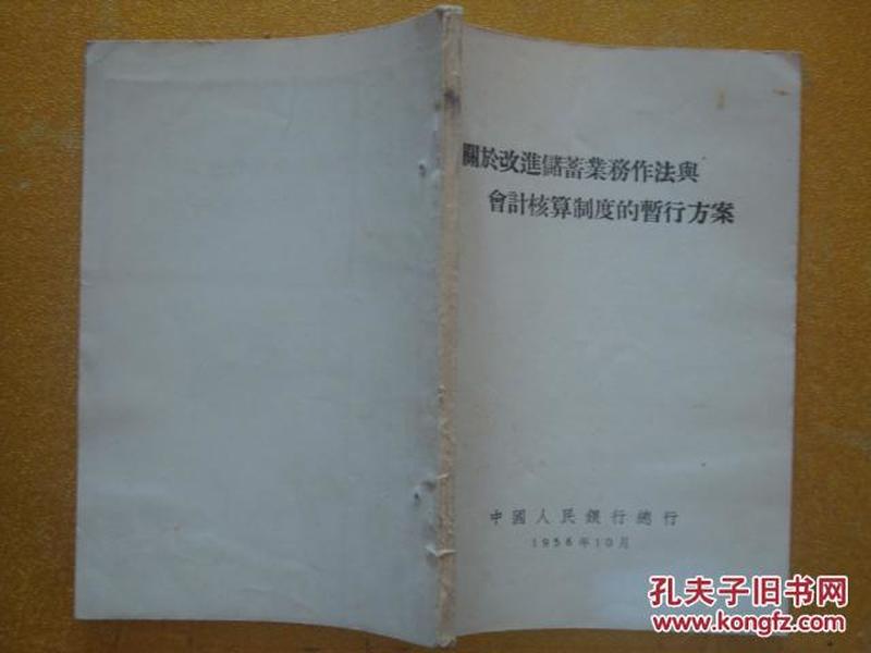 关于改进储蓄业务作法与会计核算制度的暂行方案   1956年