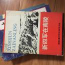 《新四军在南陵县》稀少地方资料！