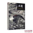 石涛：清初中国的绘画与现代性  二版