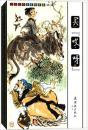 中国经典故事小折叠1,2辑共16册----75折彩色版