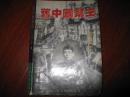 正版现货  旧中国“帮主”:黄金荣  西尔枭著 今日中国出版社 图是实物8成新