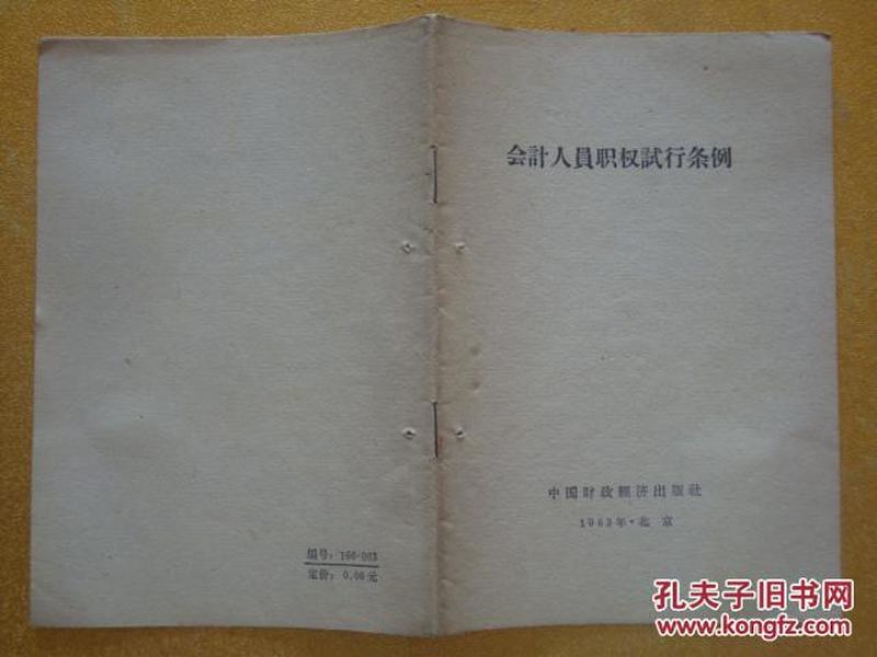 会计人员职权试行条例    (1963年)