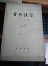 语言文字：《古代汉语 》 （全4册）1962年1版1963年2印   （家藏书）