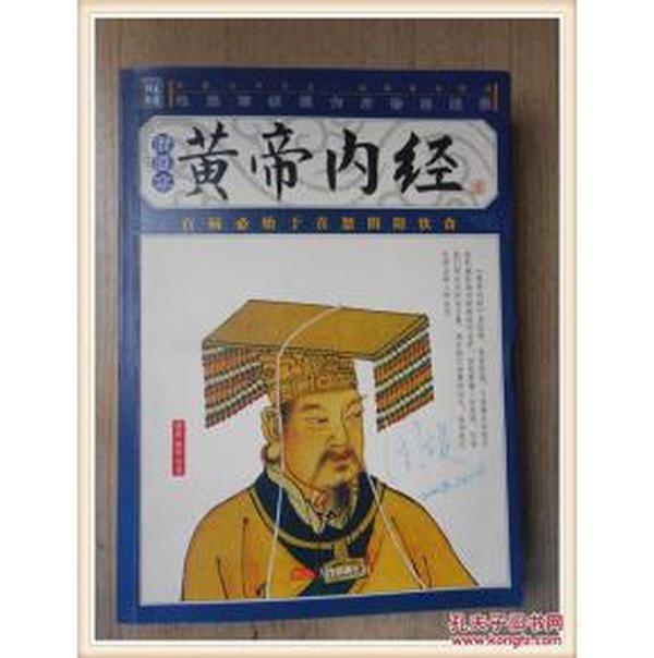 黄帝内经-国家经典智品藏书-（全6册）