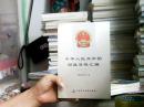 中华人民共和国财政法规汇编:2002年7月~2002年12月  下册