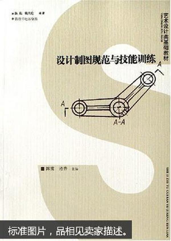 正版现货 设计制图规范与技能训练（2006年12月1版1印）