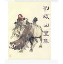 刘怀山画集