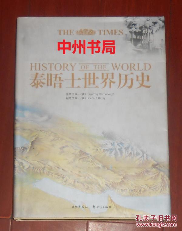 泰晤士世界历史：新版 精装本8开（全铜版彩印 2011年一版一印 正版现货 详细品相看实书照片）