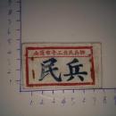 建国初期稀见布标胸章 南通市手工业民兵师民兵