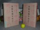 《秦观集编年校注》（全二册 -新注古代文学名家集）2001年一版一印 美品※[宋代苏门四学士 婉约派词宗 秦观词集诗集文赋、版本考证 //流水绕孤村-可参照“徐培均 淮海集笺注 居士长短句 淮海词”]