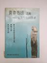 青春热线之四——女大学生问答录