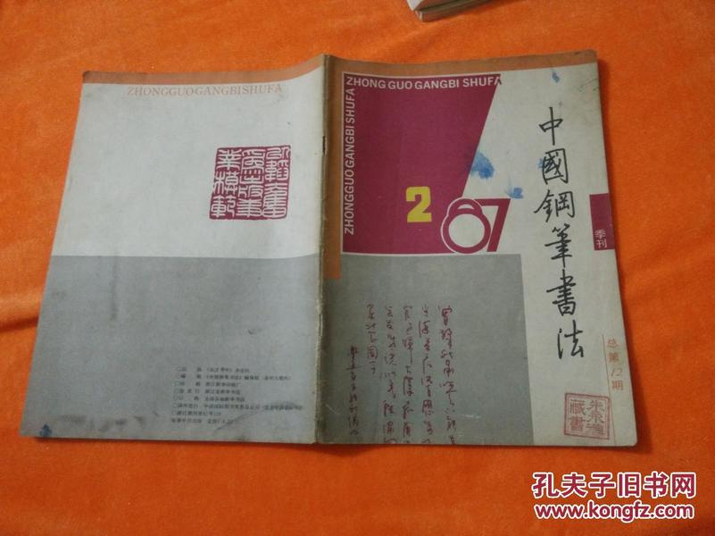 中国钢笔书法1987.2季刊（书前皮子有、朱永德藏书盖的印章）