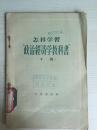 57年学习杂志社一版一印《怎样学习“政治经济学教科书”》（下册）C5