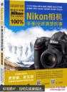 Nikon相机100%手册没讲清楚的事 任文营 9787515326306