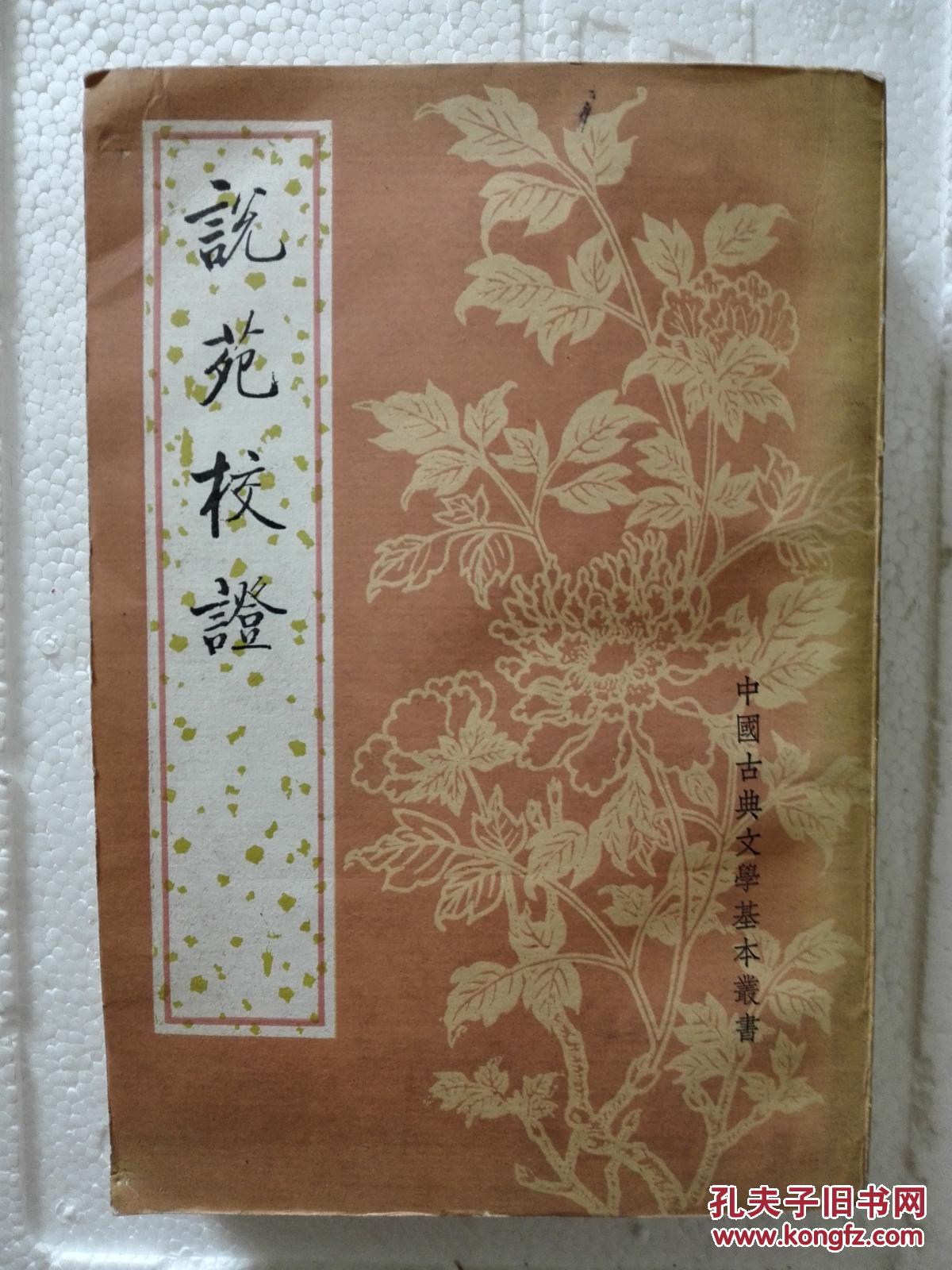 《说苑校正》中华书局  一版一印 品好