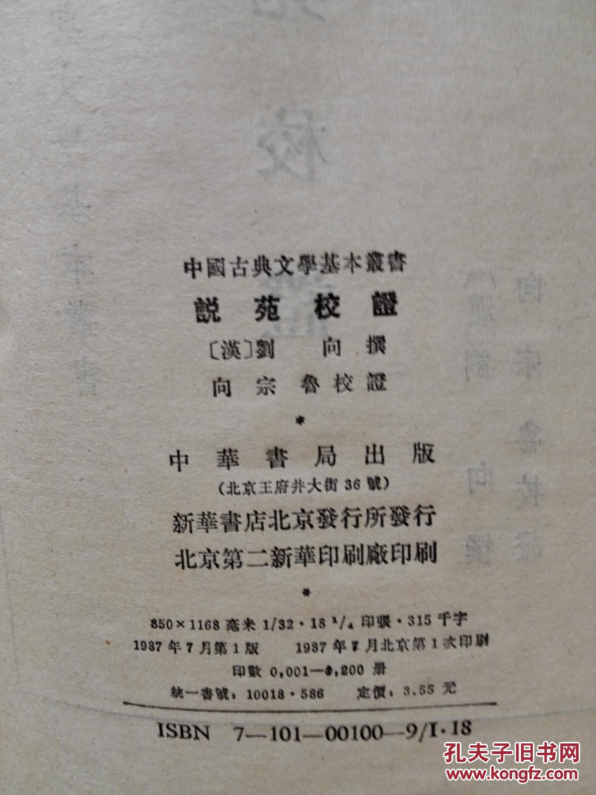 《说苑校正》中华书局  一版一印 品好