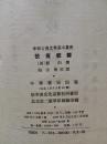 《说苑校正》中华书局  一版一印 品好