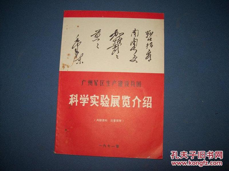 广州军区生产建设兵团-科学实验展览介绍-16开71年