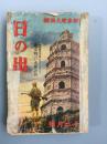 日出  一本日本杂志  内容有抗战，小说，广告