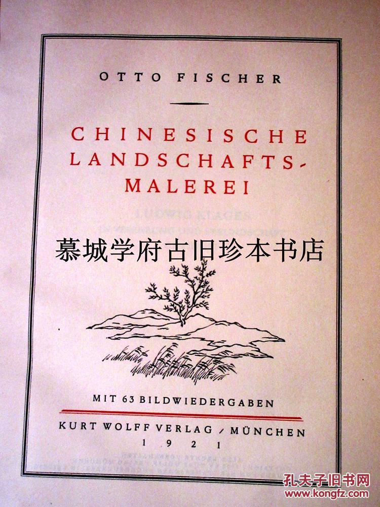 德文原版/精装/插图（63幅）本费歇尔著《中国山水画》 OTTO FISCHER: CHINESISCHE LANDSCHAFTSMALEREI