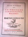 德文原版/精装/插图（63幅）本费歇尔著《中国山水画》 OTTO FISCHER: CHINESISCHE LANDSCHAFTSMALEREI