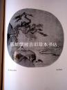 德文原版/精装/插图（63幅）本费歇尔著《中国山水画》 OTTO FISCHER: CHINESISCHE LANDSCHAFTSMALEREI