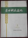 农业科技通讯（1973-05）