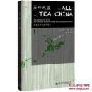 茶叶大盗:改变世界史的中国茶